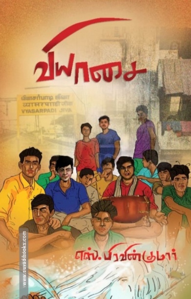 வியாசை