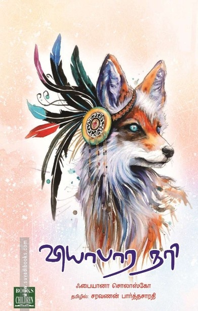 வியாபார நரி