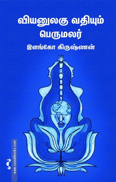 வியனுலகு வதியும் பெருமலர்