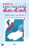 வியப்பூட்டும் முல்லா நஸ்ருத்தீனின் விகடங்கள் (தொகுதி 2)