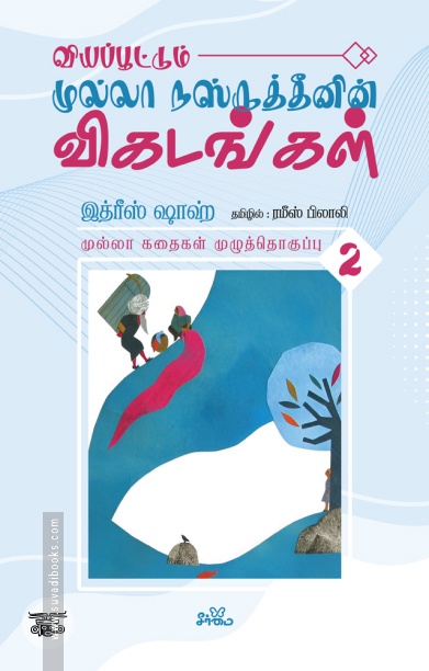 வியப்பூட்டும் முல்லா நஸ்ருத்தீனின் விகடங்கள் (தொகுதி 2)
