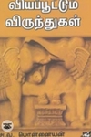 வியப்பூட்டும் விருந்துகள்