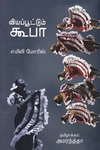 வியப்பூட்டும் கூபா