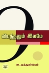வியத்தலும் இலமே