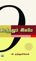 வியத்தலும் இலமே