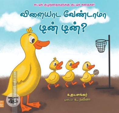 விளையாட வேண்டாமா டின் டின்?