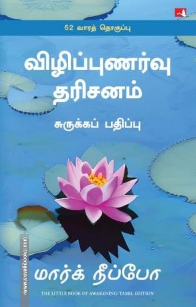 விழிப்புணர்வு தரிசனம் (The Little Book of Awakening)