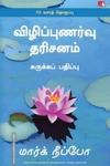 விழிப்புணர்வு தரிசனம் (The Little Book of Awakening)