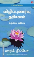 விழிப்புணர்வு தரிசனம் (The Little Book of Awakening)