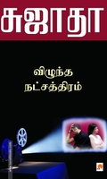 விழுந்த நட்சத்திரம் (கிழக்கு பதிப்பகம்)