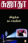 விழுந்த நட்சத்திரம் (கிழக்கு பதிப்பகம்)
