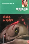 விழுந்த நட்சத்திரம்