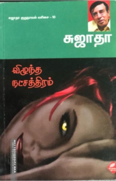 விழுந்த நட்சத்திரம்