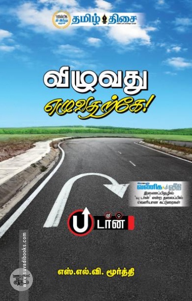 விழுவது எழுவதற்கே!