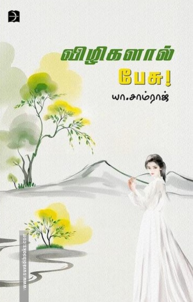 விழிகளால் பேசு