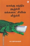 வாக்கு எந்திர சூழ்ச்சி மக்களாட்சியின் வீழ்ச்சி