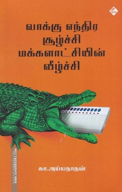 வாக்கு எந்திர சூழ்ச்சி மக்களாட்சியின் வீழ்ச்சி