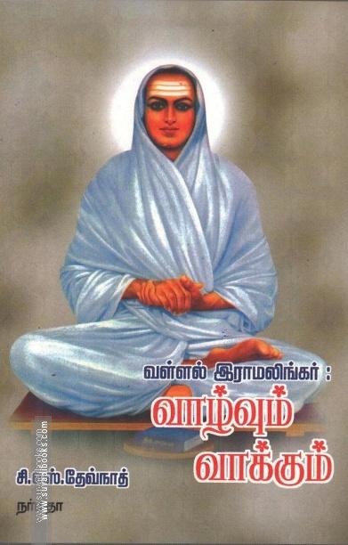 வள்ளல் இராமலிங்கர் : வாழ்வும் வாக்கும்