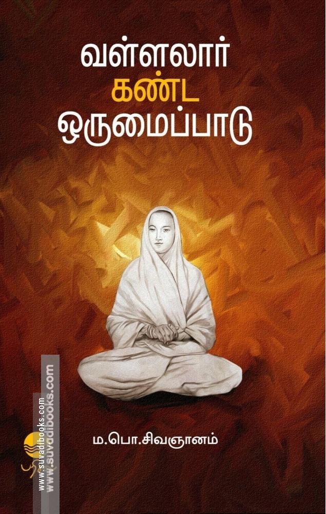வள்ளலார் கண்ட ஒருமைப்பாடு