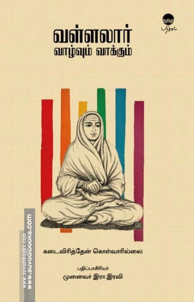 வள்ளலார் வாழ்வும் வாக்கும்