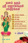 வளம் தரும் ஸ்ரீ மஹாலக்ஷ்மி மந்திரங்கள்