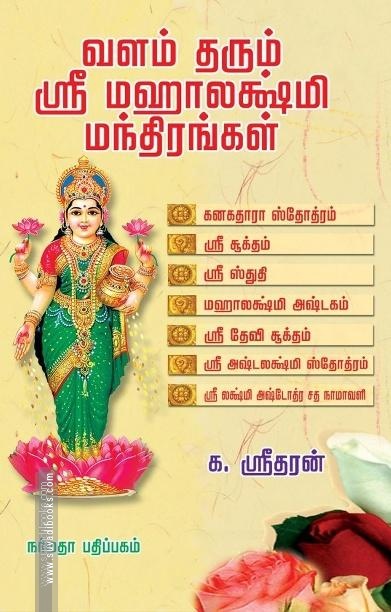 வளம் தரும் ஸ்ரீ மஹாலக்ஷ்மி மந்திரங்கள்