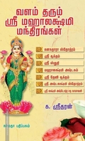 வளம் தரும் ஸ்ரீ மஹாலக்ஷ்மி மந்திரங்கள்