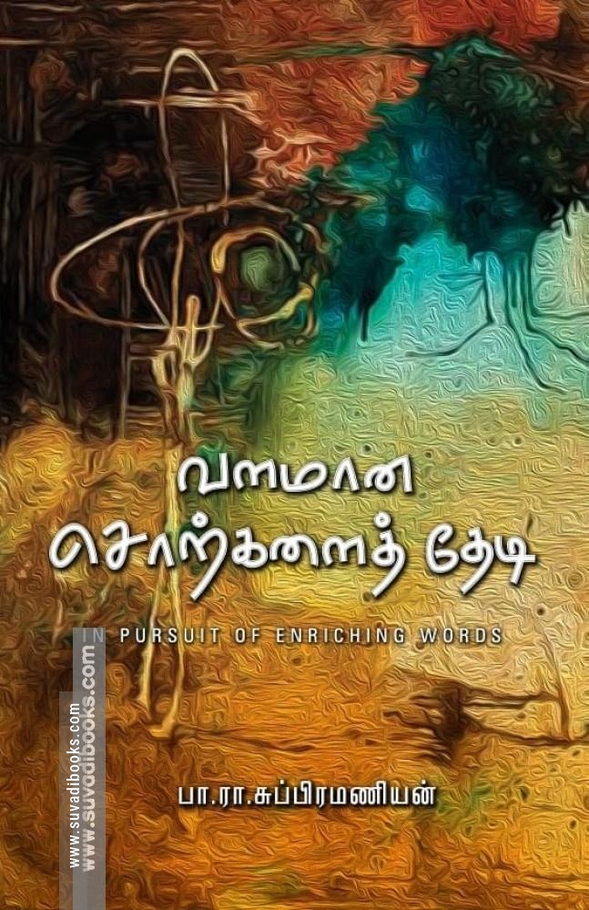 வளமான சொற்களைத் தேடி - In Pursuit of Enriching Words