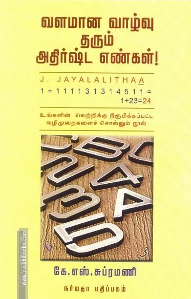 வளமான வாழ்வு தரும் அதிர்ஷ்ட எண்கள்!