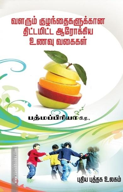 வளரும் குழந்தைகளுக்கான திட்டமிட்ட ஆரோக்கிய உணவு வகைகள்