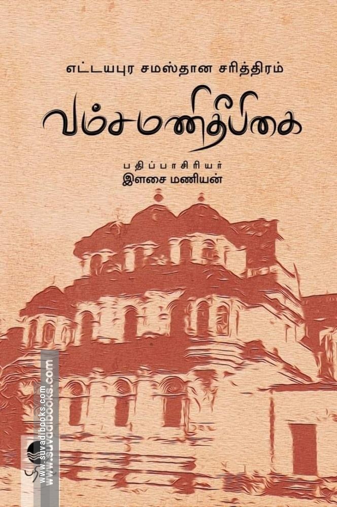 வம்சமணிதீபிகை