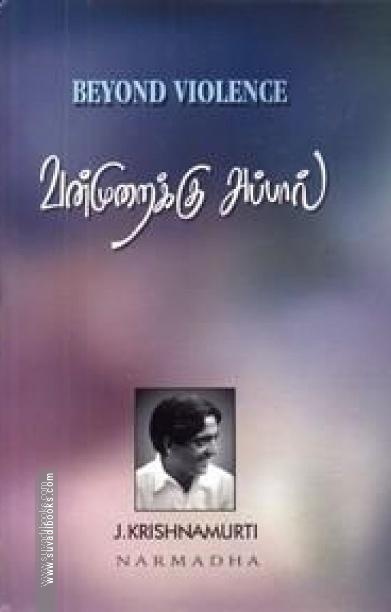 வன்முறைக்கு அப்பால்