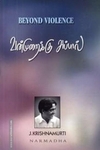 வன்முறைக்கு அப்பால்