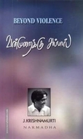 வன்முறைக்கு அப்பால்