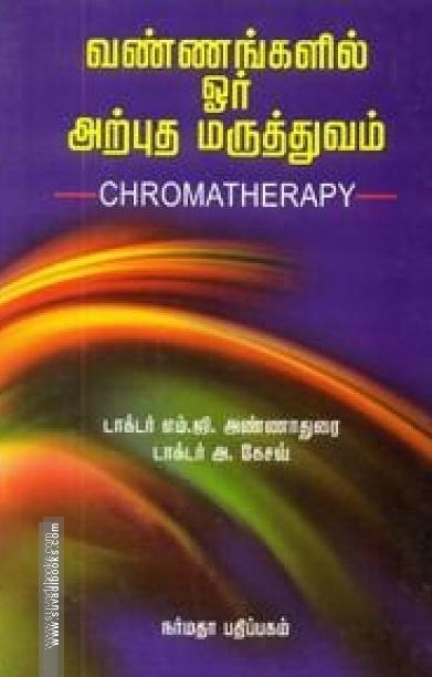 வண்ணங்களின் ஓர் அற்புத மருத்துவம்