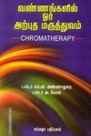 வண்ணங்களின் ஓர் அற்புத மருத்துவம்