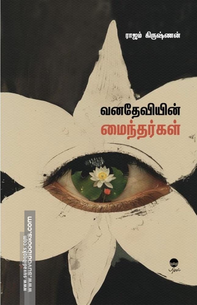 வனதேவியின் மைந்தர்கள்