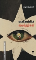 வனதேவியின் மைந்தர்கள்
