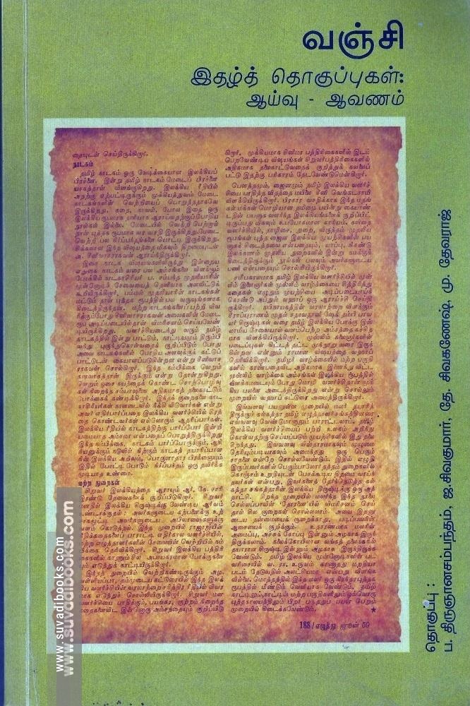 வஞ்சி இதழ் தொகுப்புகள்:ஆய்வு-ஆவணம்