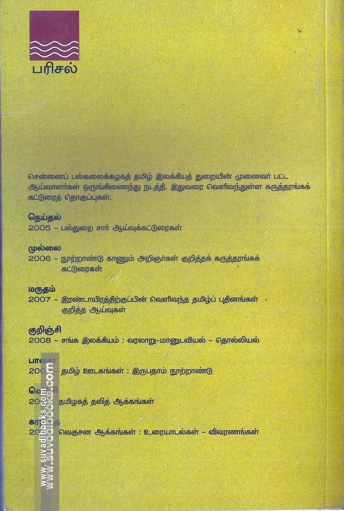 வஞ்சி இதழ் தொகுப்புகள்:ஆய்வு-ஆவணம்