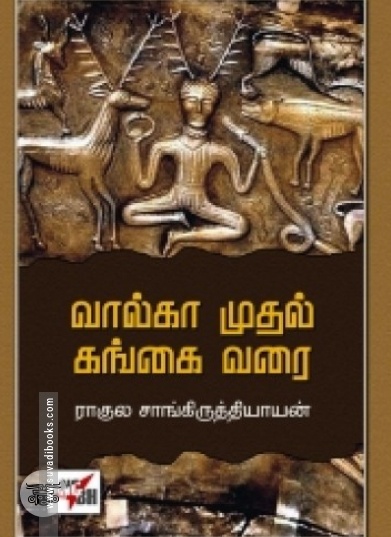 வால்கா முதல் கங்கை வரை (நியூ செஞ்சுரி புக் ஹவுஸ்)