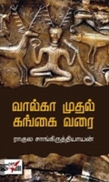 வால்கா முதல் கங்கை வரை (நியூ செஞ்சுரி புக் ஹவுஸ்)