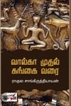 வால்கா முதல் கங்கை வரை (நியூ செஞ்சுரி புக் ஹவுஸ்)