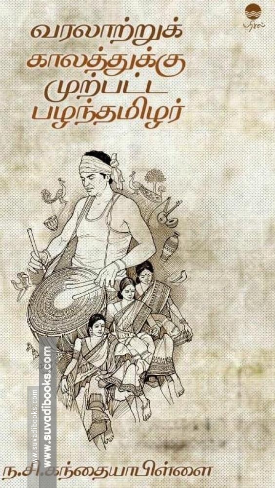 வரலாற்றுக் காலத்துக்கு முற்பட்ட பழந்தமிழர்
