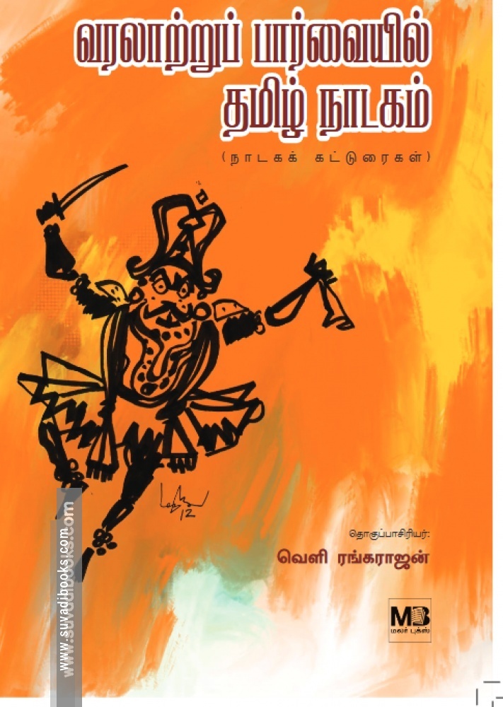வரலாற்றுப் பார்வையில் தமிழ் நாடகம்