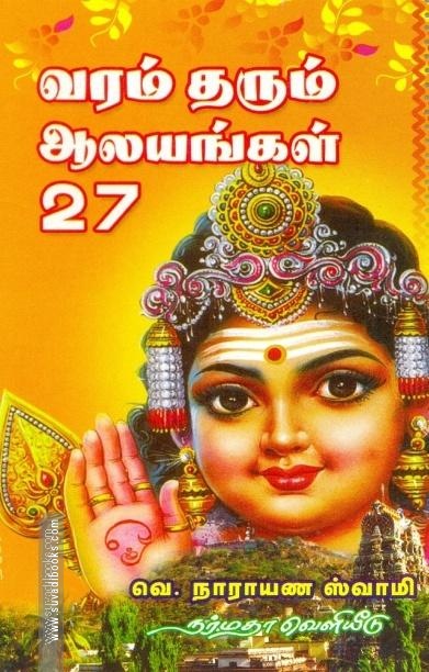 வரம் தரும் ஆலயங்கள் 27