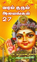 வரம் தரும் ஆலயங்கள் 27