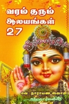 வரம் தரும் ஆலயங்கள் 27