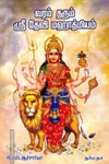 வரம் தரும் ஸ்ரீ தேவி மஹாத்மியம்
