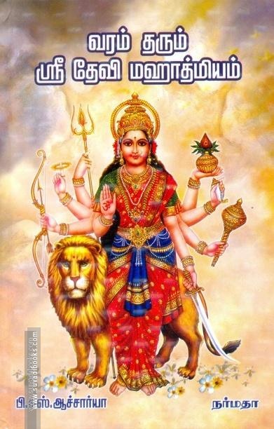 வரம் தரும் ஸ்ரீ தேவி மஹாத்மியம்